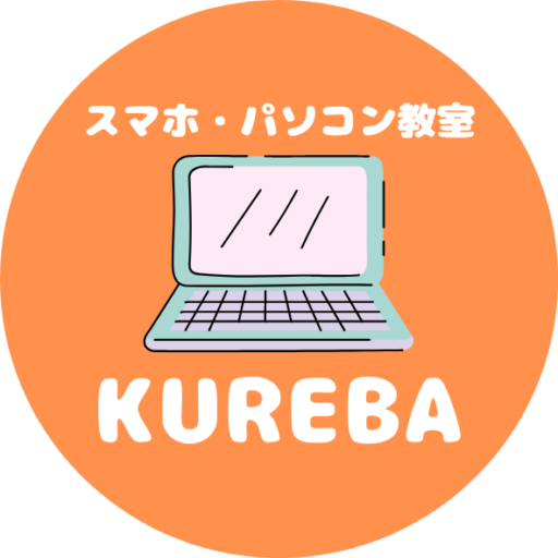三島市のシニア向けパソコン教室｜スマホ・パソコン教室KUREBA(くれば)
